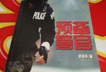 预备警官在线观看